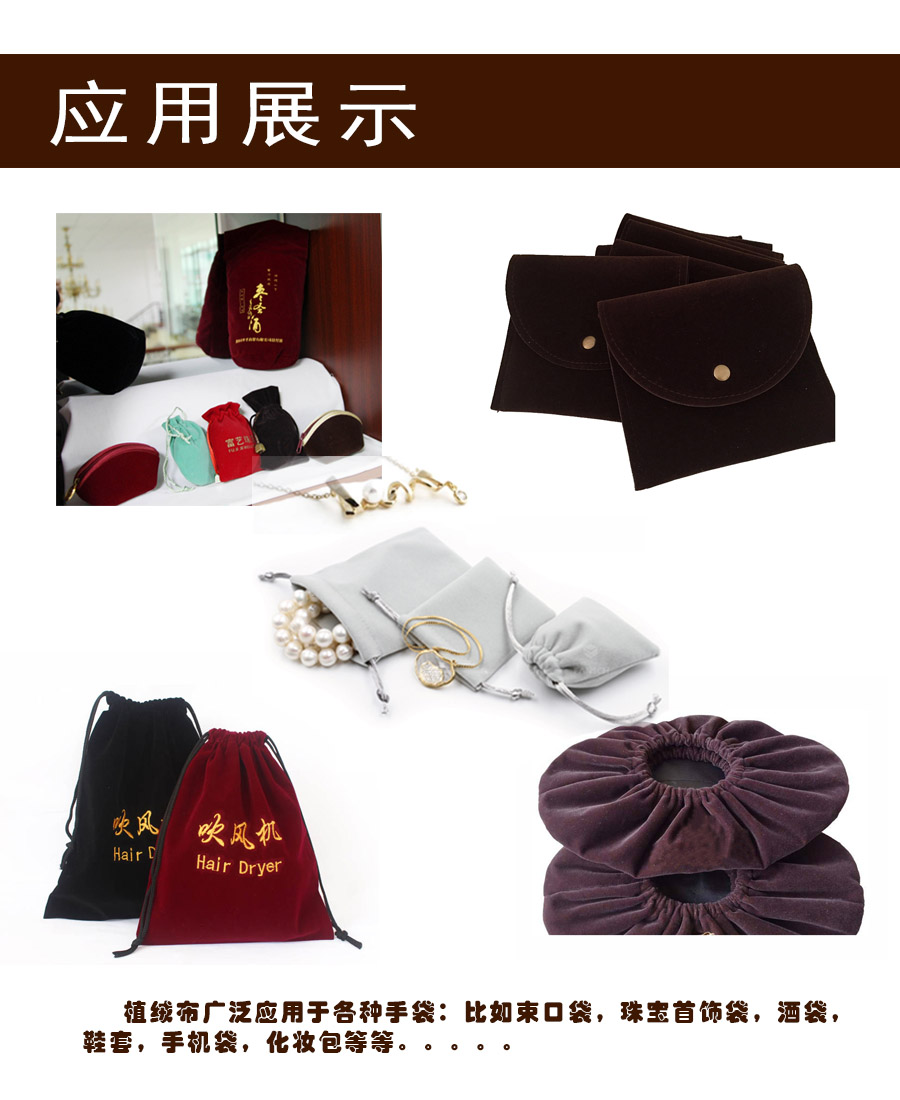 絨布袋的應(yīng)用，金峰盛植絨